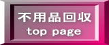 横浜近郊のご不用品を、なんでも回収致します。/ Mr.横浜不用品回収  top page