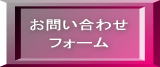 問い合わせフォームへ　/　Mr.横浜不用品回収