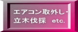 庭木・立木・立ち木の伐採、エアコン取外し / Mr.横浜不用品回収