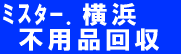 横浜、川崎、横須賀、逗子、鎌倉、藤沢、大和、綾瀬 / Mr.横浜不用品回収