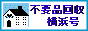 ほとんどの不要品を回収致します。 / 不要品回収 横浜号